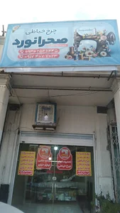 فروشگاه چرخ خیاطی صحرانورد
