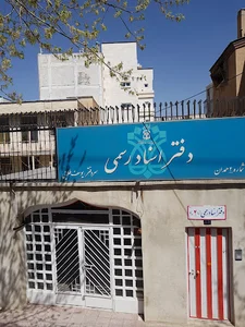 دفتر اسناد رسمی شماره ۲ همدان