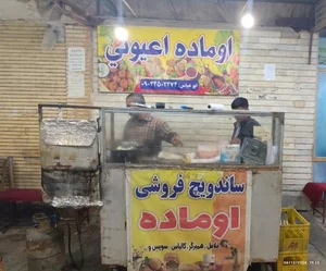 ساندویچی اُماده