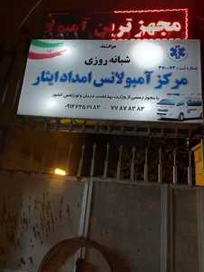 آمبولانس خصوصی ایثار 3