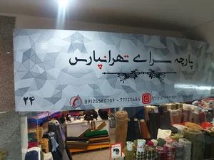 پارچه سرای تهرانپارس
