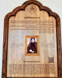 آرامگاه بی بی مریم بختیاری