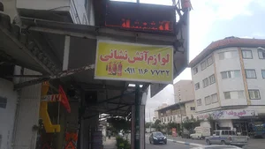 موسسه ایمن توچال