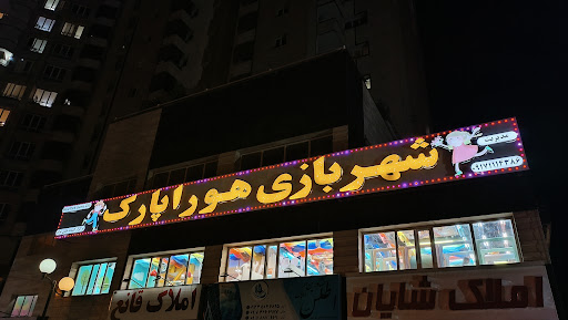 هورا پارک