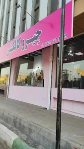 فروشگاه چیرو کالکشن
