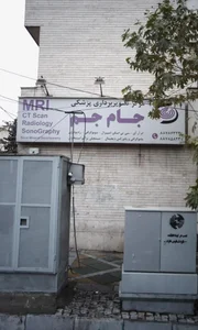 مرکز تصویربرداری پزشکی جام جم 2
