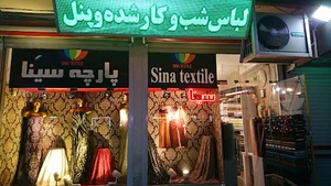 پارچه سرای سینا