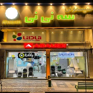 سیسمونی سه نی نی