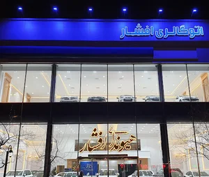 نمایندگی هیوندای و فرداموتور افشار