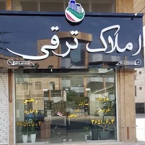 املاک ترقی