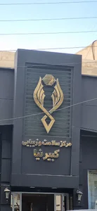 سالن کبیرنیا