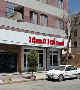 فست فود مسعود
