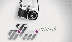 آتلیه عکاسی نمای نو