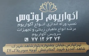 آکواریوم لوتوس 4