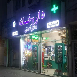داروخانه دکتر نعمتی