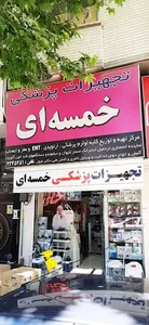 تجهیزات پزشکی خمسه ای