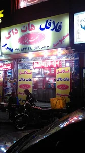 فلافل هفت‌چنار