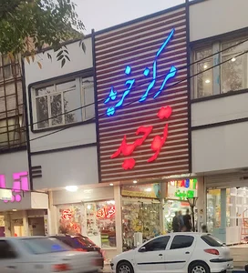 پاساژ توحید