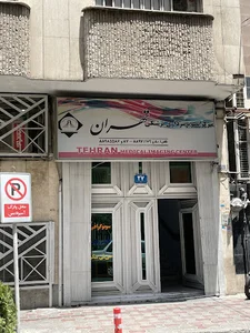 مرکز تصویربرداری پزشکی تهران