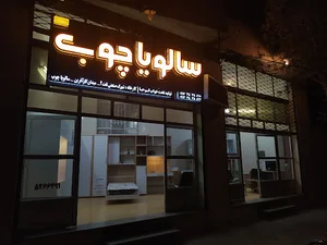 سالویا چوب ( سارینا چوب سابق ) - فروشگاه