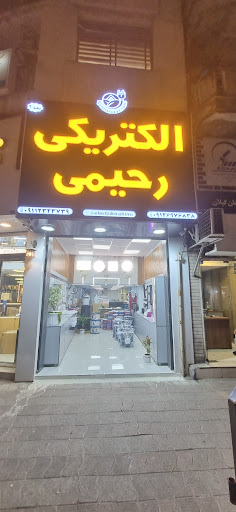 الکتریکی رحیمی شعبه ۲