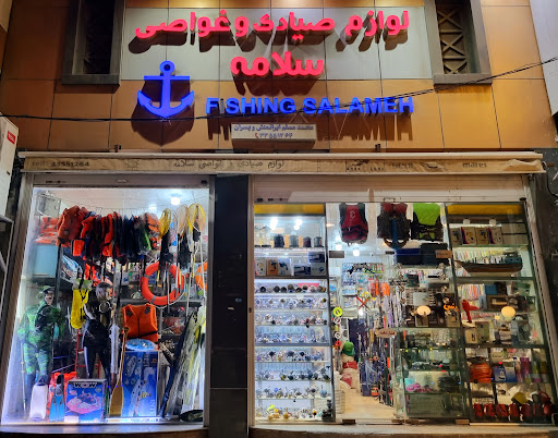 لوازم صیادی و غواصی سلامه