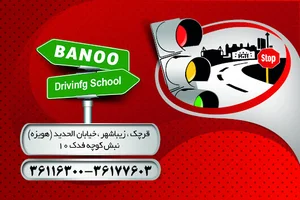 آموزشگاه رانندگی بانو . ویژه بانوان