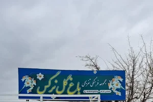 رستوران باغ نرگس 4