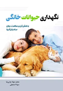 کتاب نگهداری حیوانات خانگی و نقش آن بر سلامت روان صاحبان آن ها‬ ...