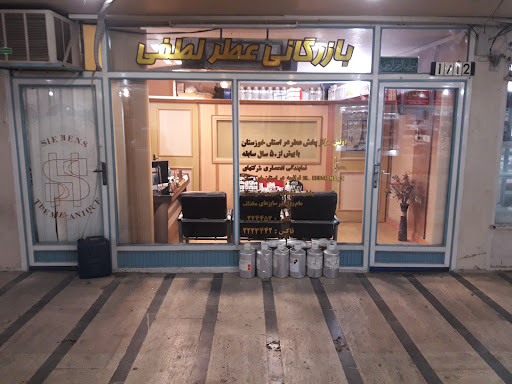 بازرگانی عطر لطفی