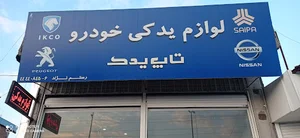 فروشگاه لوازم یدکی تاپ یدک