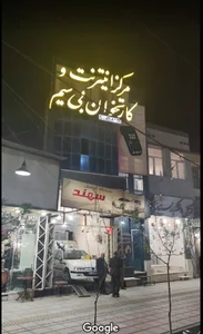 مرکز کارتخوان یزد