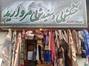 خشکشویی مروارید 2