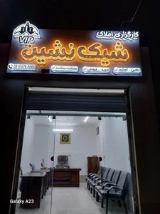 کارگزاری املاک شیک نشین
