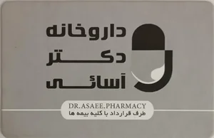 داروخانه دکتر آسایی 3