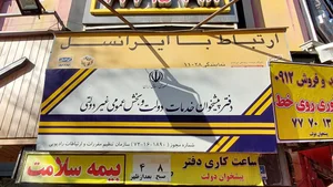 اداره امورمشتریان ارتباطات سیار