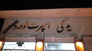 لوازم یدکی خلعتبری