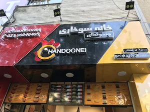 خانه سوخاری چندونه ای کریمخان