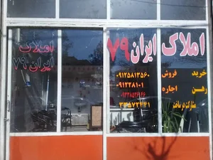 املاک ایران 79