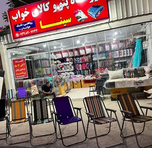 فروشگاه پتو و کالای خواب سینا
