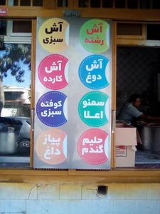آش فروشی برق