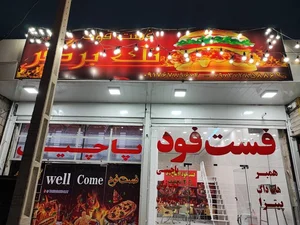 فست فود ۱۲۰