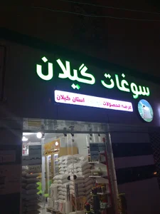 سوغات گیلان