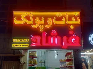 پولک و نبات فرشاد