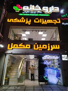 داروخانه امید ( دکتر طالبی) 3