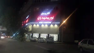 مبل نورمحمدیان