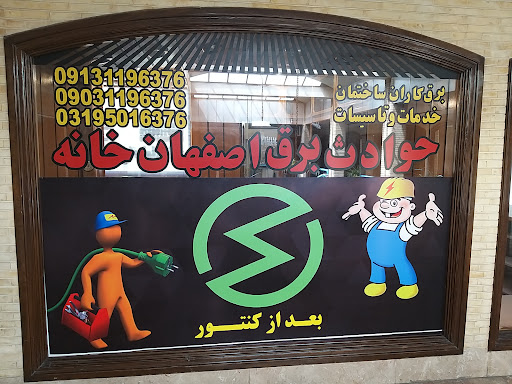 مهندس برقکار ساختمان اصفهان
