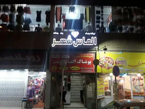 الماس شهر