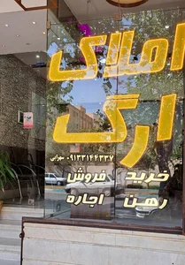 املاک ارگ رباط 2