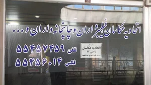 اتحادیه عکاسان وفیلمبرداران کاشان